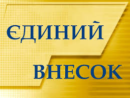 Єдиний внесок для підприємця без найманих працівників